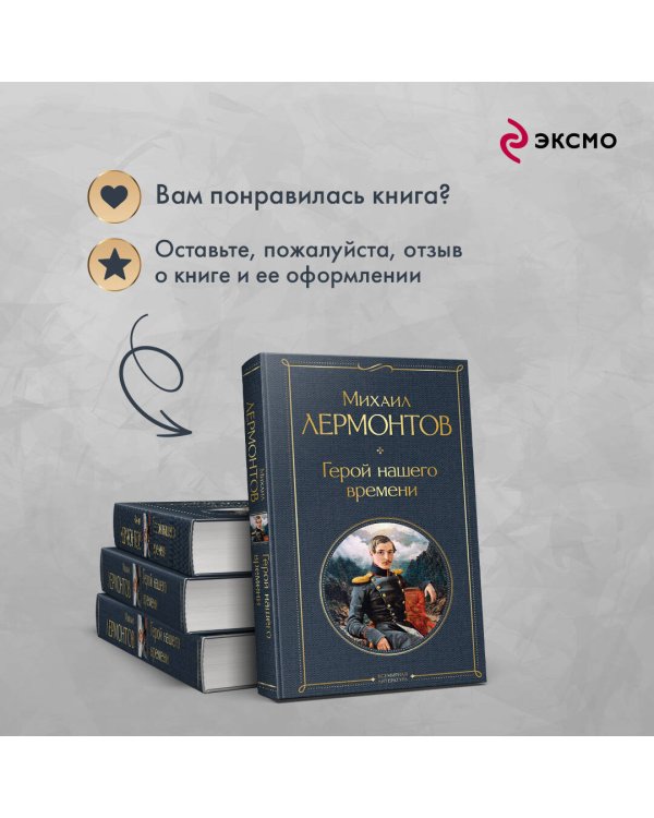 Дополнительное изображение книги «Герой нашего времени (белая бумага)»