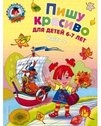 Пишу красиво: для детей 6-7 лет. Ч. 2
