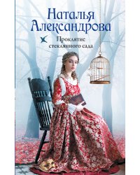 Проклятие стеклянного сада