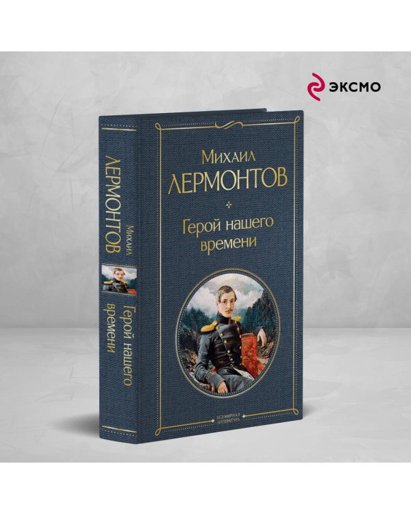 Дополнительное изображение книги «Герой нашего времени (белая бумага)»