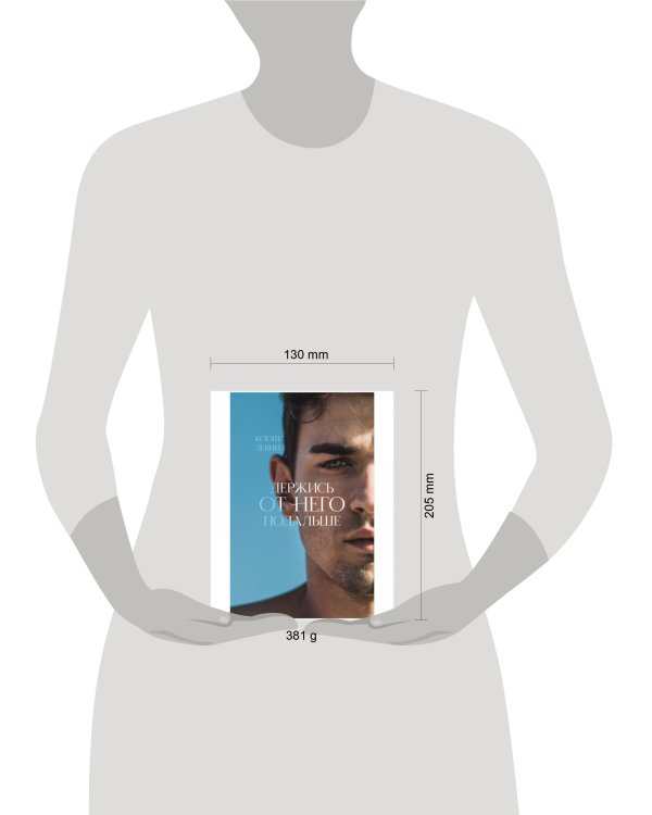 #trendbooks. Держись от него подальше/Левина К.