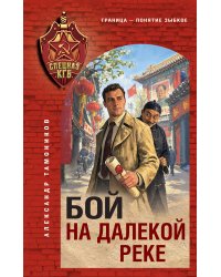 Бой на далекой реке