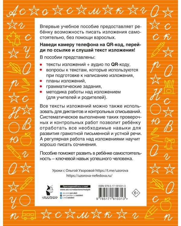 Русский язык. Лучшие изложения. 3 класс. Слушай изложение по QR-коду