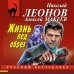 Жизнь под обрез