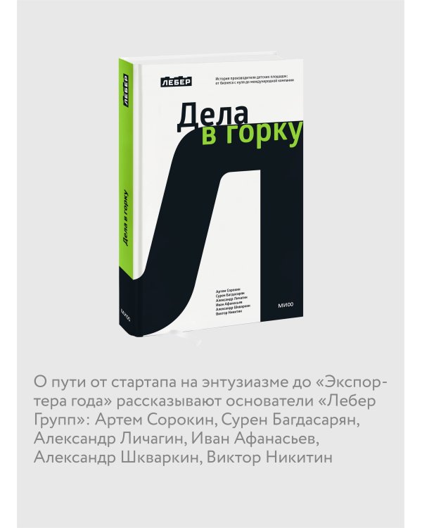 Лебер. Дела в горку. История производителя детских площадок: от бизнеса с нуля до международной компании