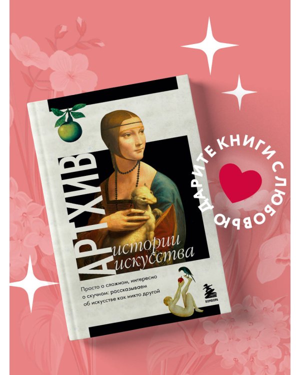 Артхив. Истории искусства. Просто о сложном, интересно о скучном: рассказываем об искусстве, как никто другой