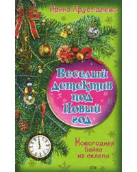 Новогодняя байка из склепа