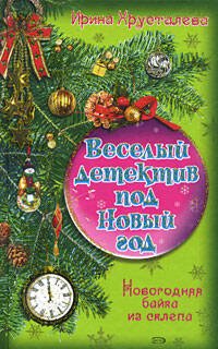 Обложка книги «Новогодняя байка из склепа» — Хрусталева Ирина, ISBN 9785699306404