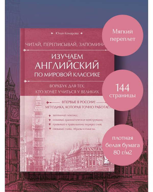 Изучаем английский по мировой классике. Читай, переписывай, запоминай