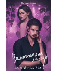 Виноградные грезы. Обрести и сохранить