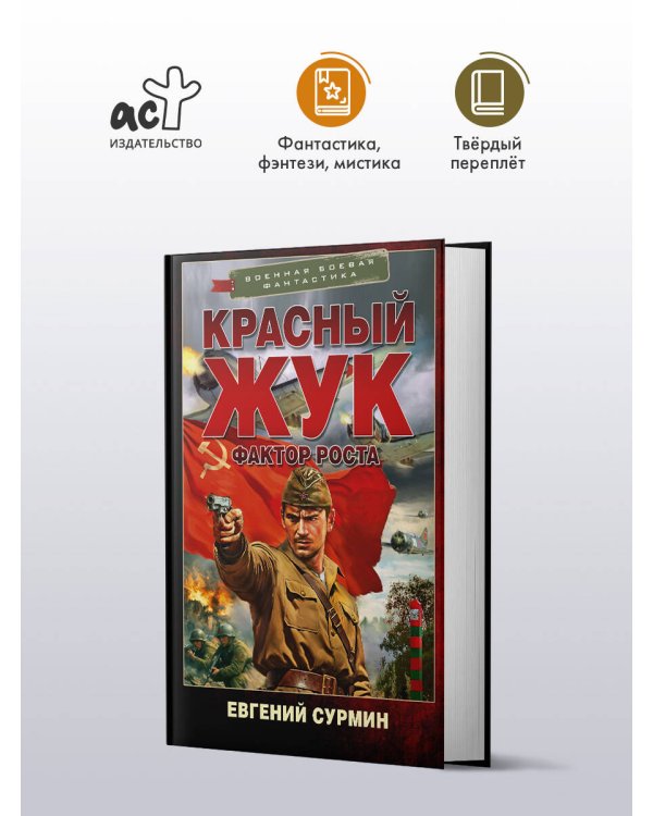 Дополнительное изображение книги «Красный Жук. Фактор роста»