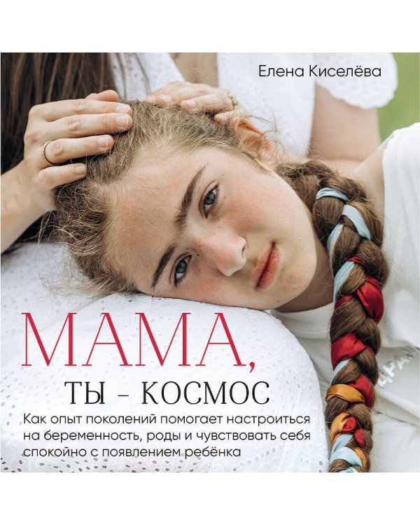 Мама, ты — космос