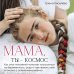 Мама, ты — космос