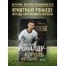 Футбольные легенды. Игроки, тренеры, клубы Криштиану Роналду - Король футбола