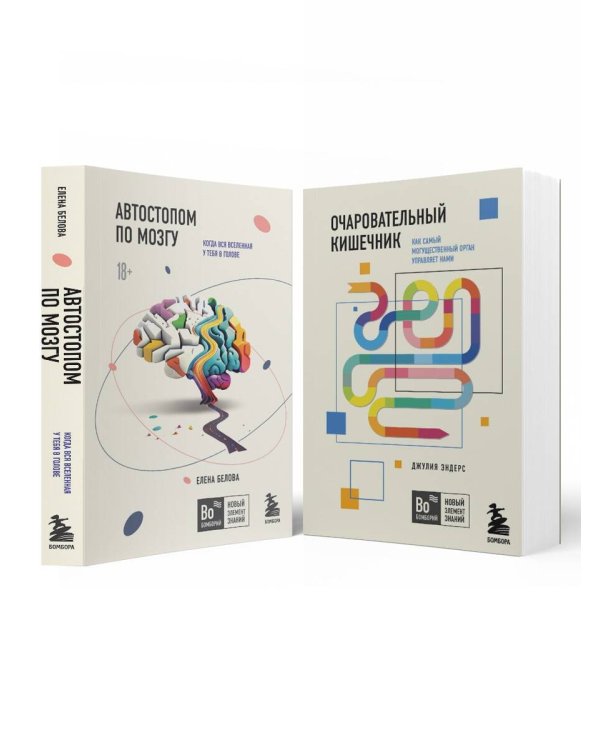 Комплект из 2х книг: Автостопом по мозгу+Очаровательный кишечник (ИК)