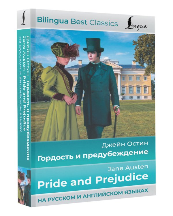 Гордость и предубеждение = Pride and Prejudice (на русском и английском языках)