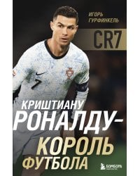 Криштиану Роналду - Король футбола