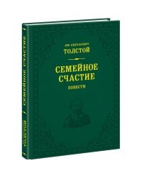 Семейное счастие. Повести