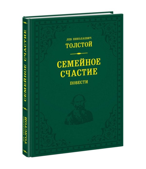 Семейное счастие. Повести