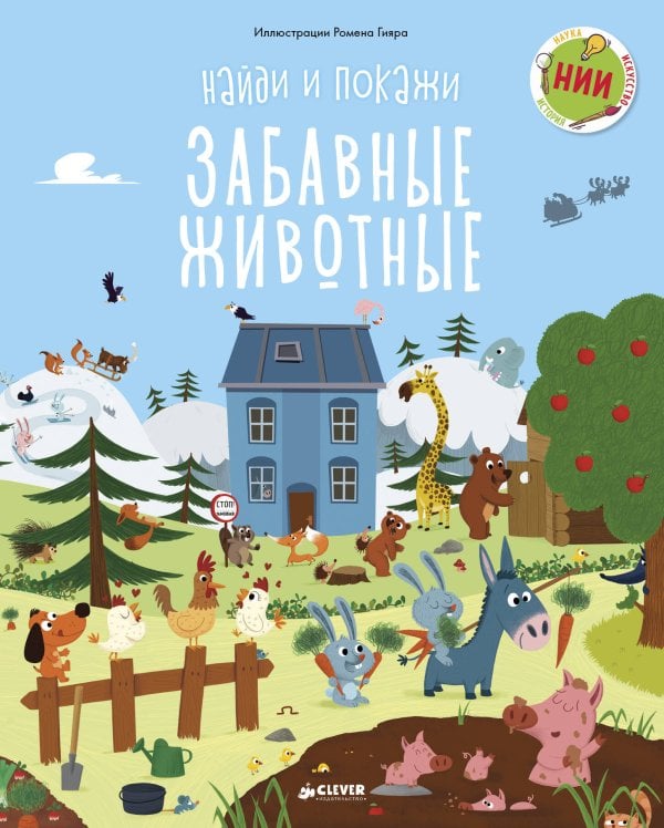 Обложка книги «Найди и покажи. Забавные животные», ISBN 9785001151036