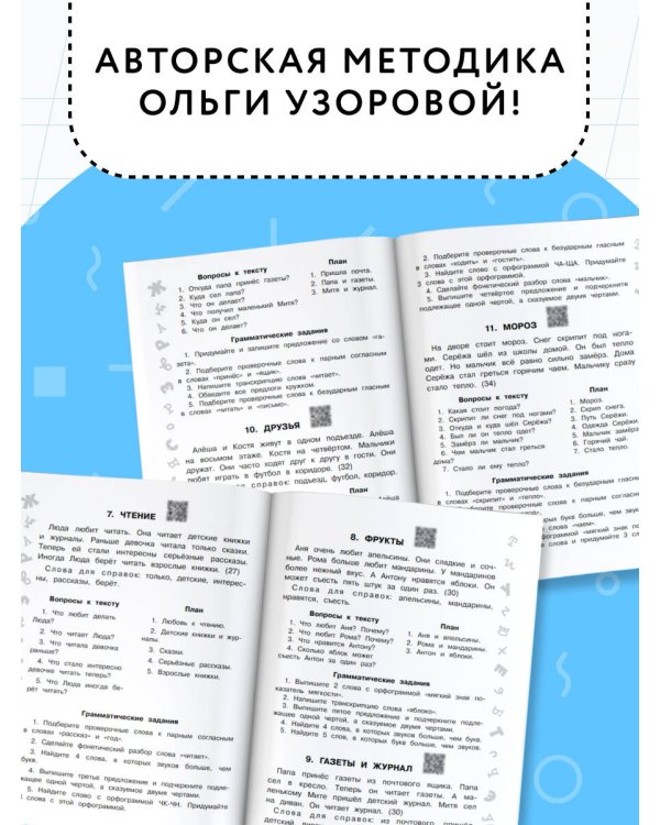 Русский язык. Лучшие изложения. 3 класс. Слушай изложение по QR-коду