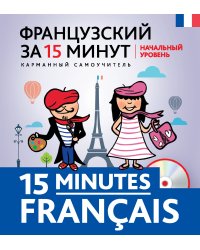 Французский за 15 минут. Начальный уровень + CD