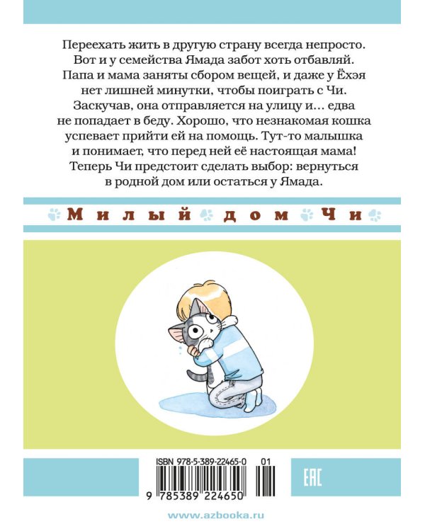 Милый дом Чи. Кн. 12