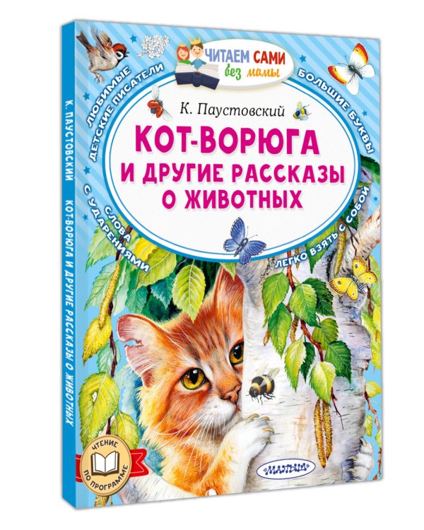 Кот-ворюга и другие рассказы о животных