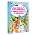 Кот-ворюга и другие рассказы о животных