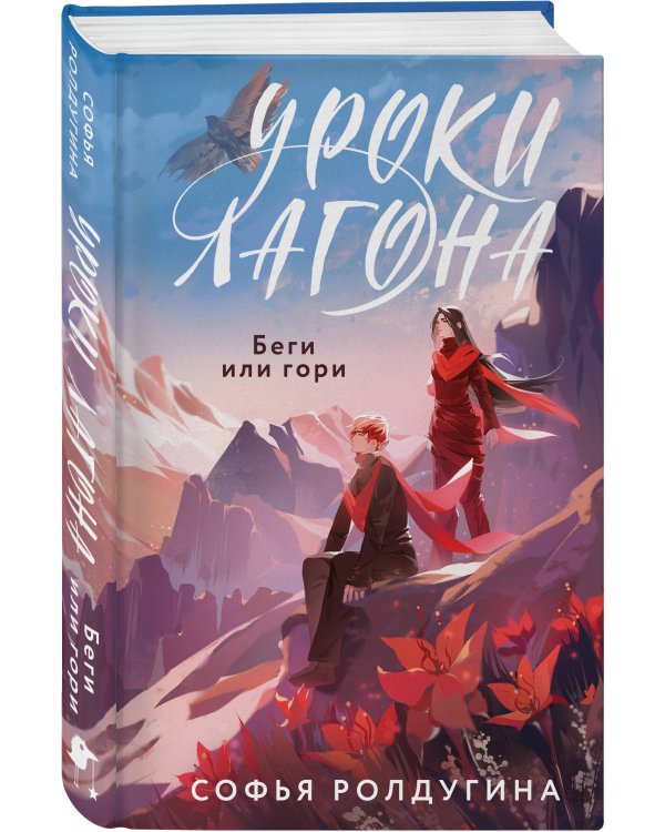 Уроки Лагона: Беги или гори