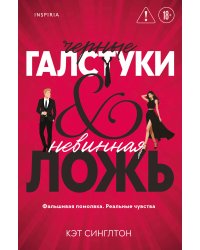 Черные галстуки и невинная ложь