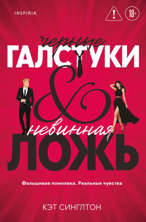 Черные галстуки и невинная ложь