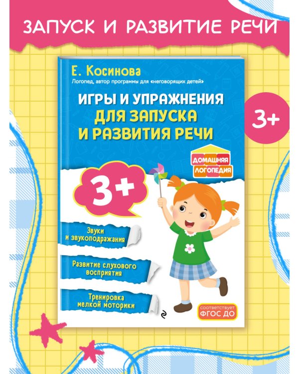 Игры и упражнения для запуска и развития речи