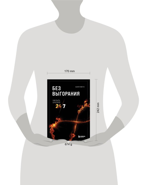 Без выгорания. Как быть в ресурсе 24/7