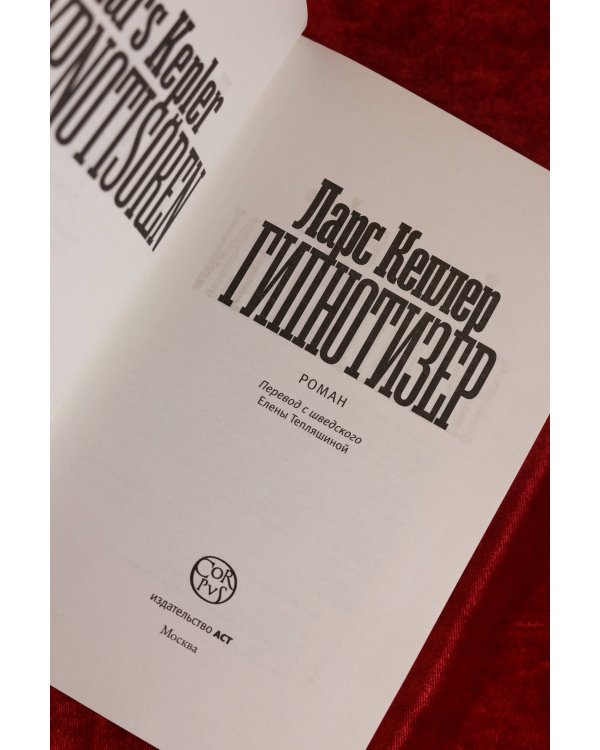 Гипнотизер