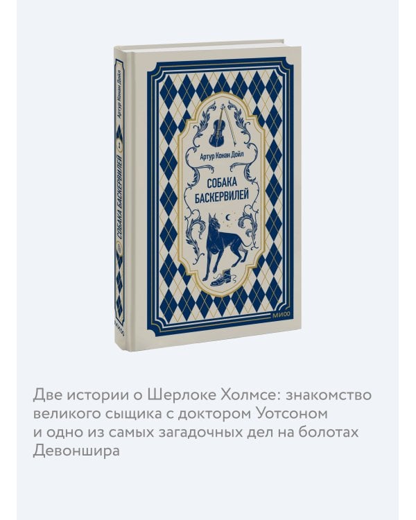 Собака Баскервилей. Вечные истории