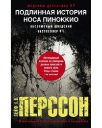 Подлинная история носа Пиноккио