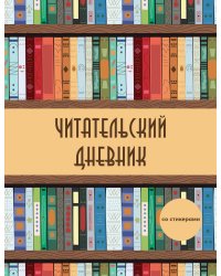 Читательский дневник со стикерами. Деревянный книжный шкаф (32 л., мягкая обложка)