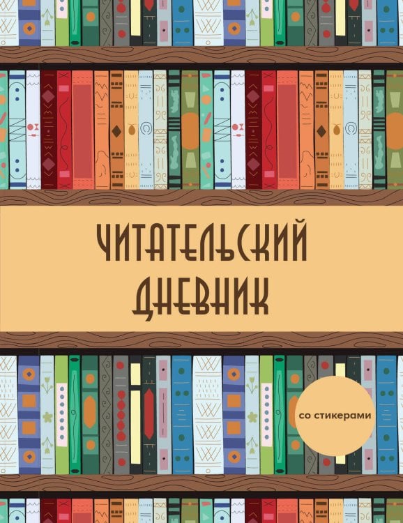 Читательский дневник со стикерами. Деревянный книжный шкаф (32 л., мягкая обложка)