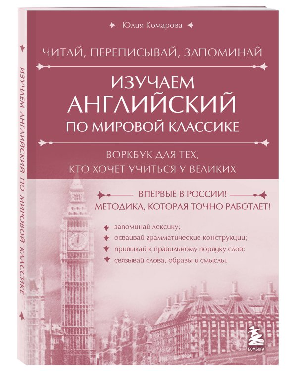 Изучаем английский по мировой классике. Читай, переписывай, запоминай