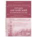 Изучаем английский по мировой классике. Читай, переписывай, запоминай