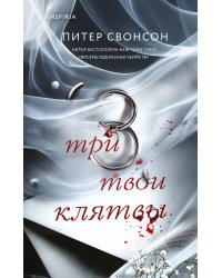 Три твои клятвы