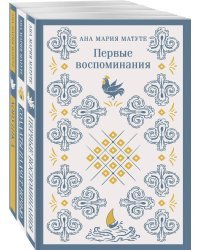 Комплект из 3-х книг: Ана Матуте "Первые воспоминания", "Солдаты плачут ночью", "Ловушка"