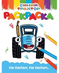 РАСКРАСКА А5 эконом. СИНИЙ ТРАКТОР. ПО ПОЛЯМ, ПО ПОЛЯМ...
