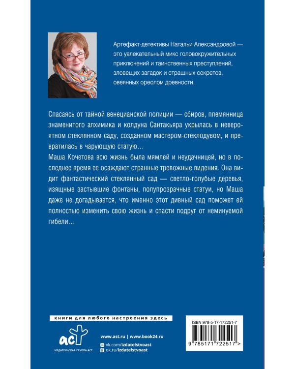 Проклятие стеклянного сада