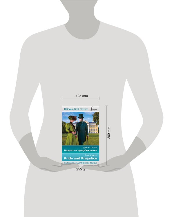 Гордость и предубеждение = Pride and Prejudice (на русском и английском языках)