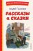 Рассказы и сказки (ил. С. Ярового)