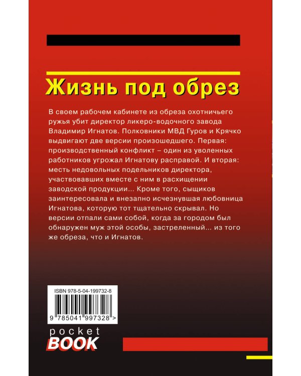 Жизнь под обрез