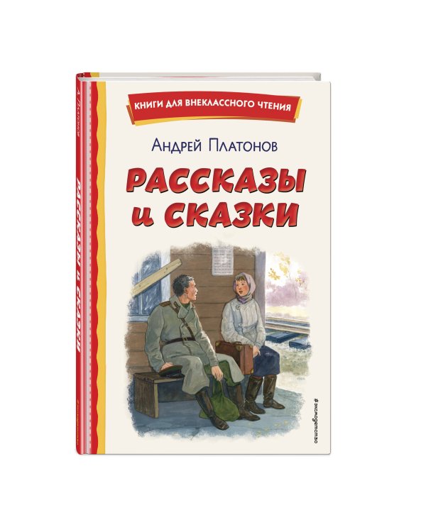 Рассказы и сказки (ил. С. Ярового)