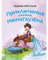 Приключения барона Мюнхгаузена (ил. Сюй Байшэн)